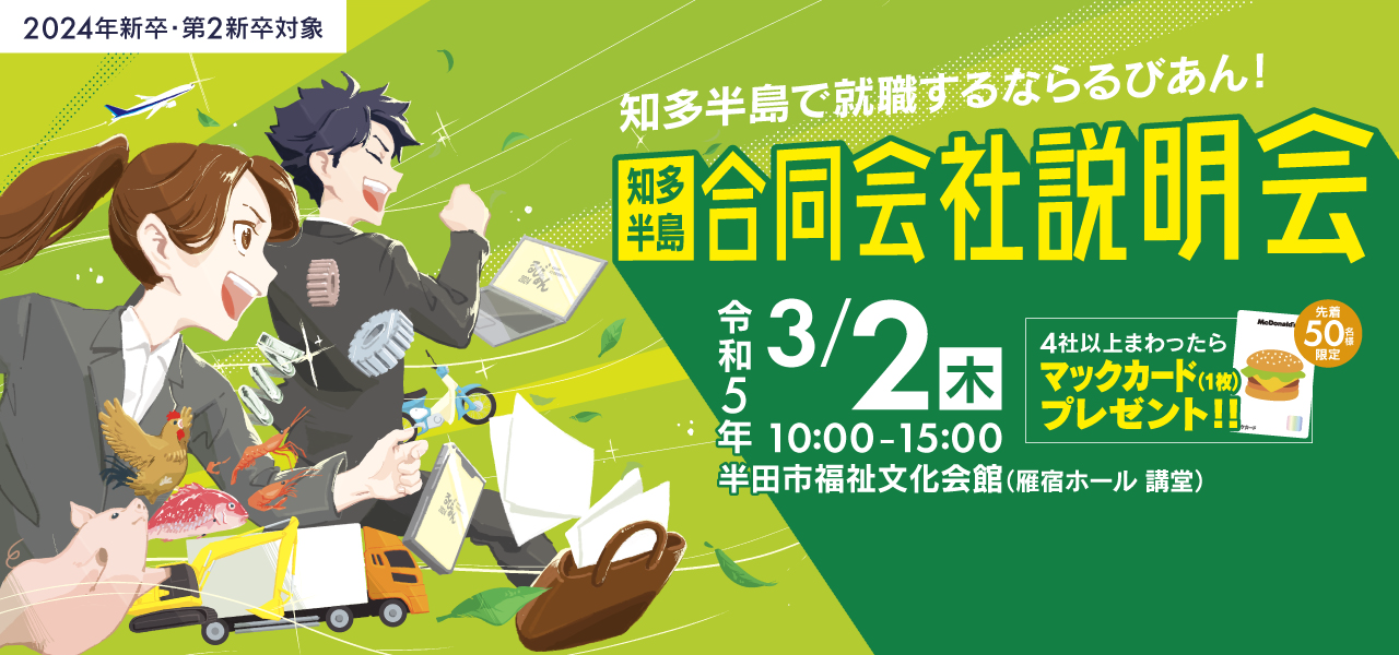合同企業説明会2024