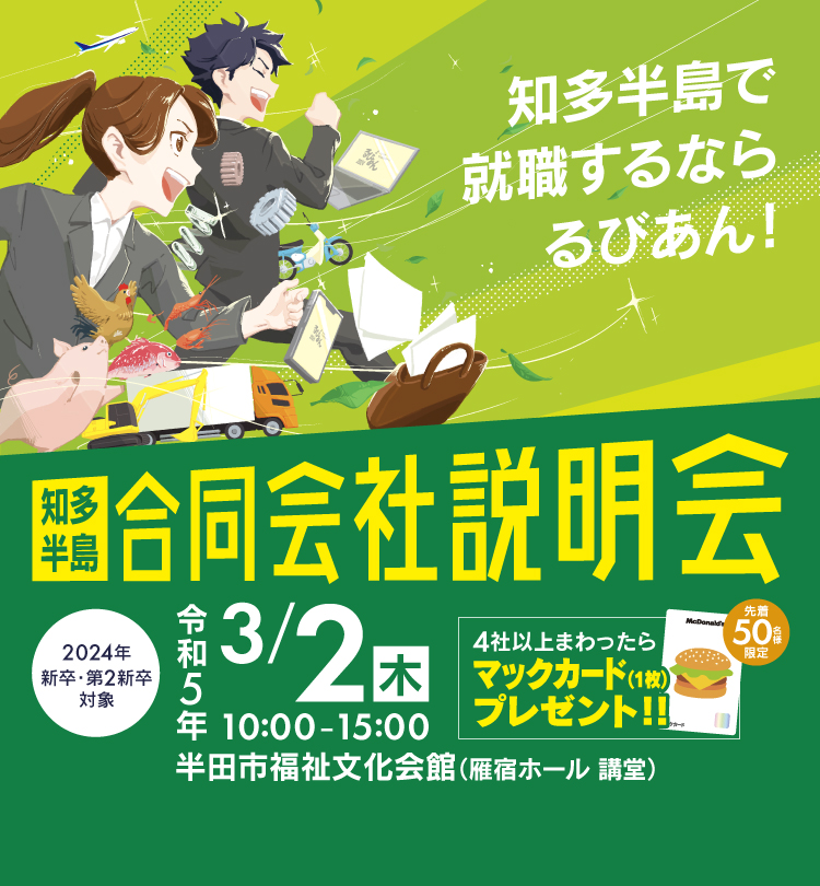 合同企業説明会2024
