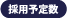 採用予定人数